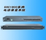 重慶交換機網-SOC1800多路電話錄音系統