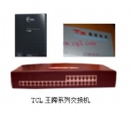 重慶交換機網-TCL王牌程控電話交換機