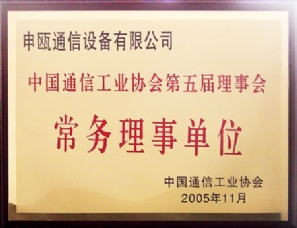 中国通信工业协会理事单位 